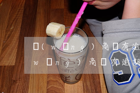 網(wǎng)商貸有逾期影響孩子嗎(網(wǎng)商貸有逾期影響孩子嗎怎么辦)