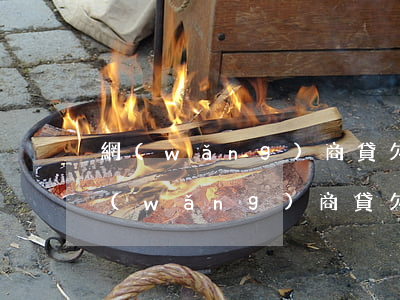 網(wǎng)商貸欠10來萬會上門嗎(網(wǎng)商貸欠款多少錢會上門)