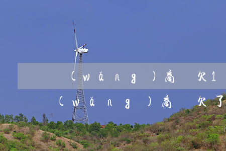網(wǎng)商貸欠10萬不還可以嗎(網(wǎng)商貸欠了10萬還不了可以分5年還嗎)
