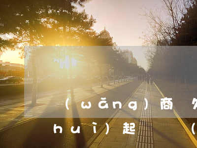 網(wǎng)商貸欠1萬(wàn)會(huì)起訴嗎(網(wǎng)商貸欠款1萬(wàn)多 被起訴會(huì)怎樣)