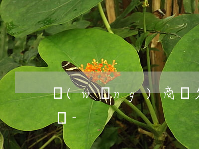 網(wǎng)商貸欠3000塊不還會怎樣-