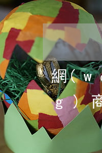 網(wǎng)商貸欠3萬不還(網(wǎng)商貸欠3萬不還)