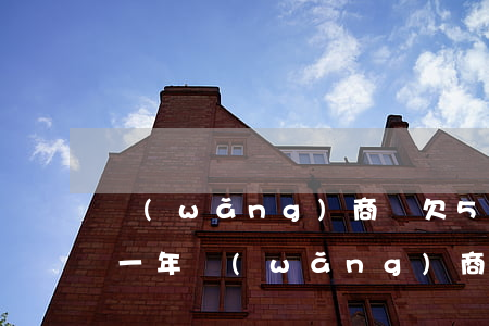 網(wǎng)商貸欠5萬(wàn)逾期一年(網(wǎng)商貸逾期5天全部還了)