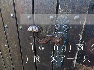 網(wǎng)商貸欠了一萬(網(wǎng)商貸欠了一萬只還了一期算逾期嗎)