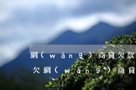 網(wǎng)商貸欠款六萬逾期會上門嗎(欠網(wǎng)商貸一萬多,逾期67天了,會怎么樣?)