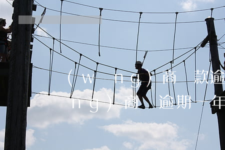 網(wǎng)商貸款逾期利息多少(網(wǎng)商貸逾期一年以上)