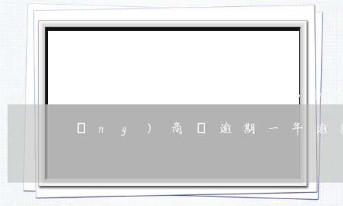 網(wǎng)商貸正常多久會逾期(網(wǎng)商貸逾期一年逾期費(fèi))