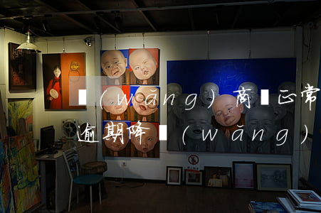 網(wǎng)商貸正常還款沒(méi)逾期降(網(wǎng)商貸還清了額度降了)