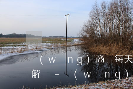 網(wǎng)商貸每天還款被降額度怎么解決-網(wǎng)商貸每天還款被降額度怎么解決呢