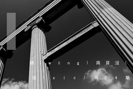 網(wǎng)商貸沒(méi)有逾期能協(xié)商24期還嗎-網(wǎng)商貸沒(méi)有逾期能協(xié)商24期還嗎
