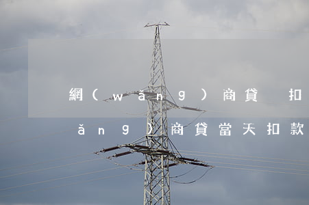 網(wǎng)商貸沒扣款逾期一天(網(wǎng)商貸當天扣款不成功)