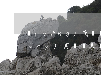 網(wǎng)商貸沒逾期按時還款(網(wǎng)商貸沒及時還款會怎么樣)