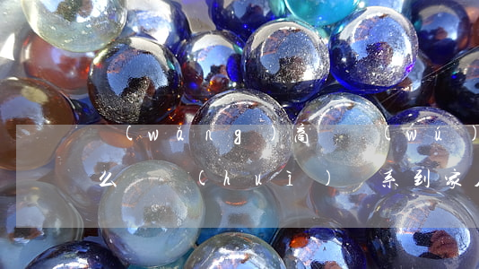 網(wǎng)商貸無(wú)力償還了怎么辦會(huì)連系到家人嗎-網(wǎng)商貸借錢(qián)還不起會(huì)怎樣