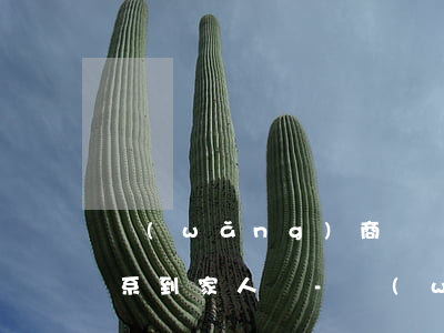 網(wǎng)商貸無力償還了怎么辦會連系到家人嗎-網(wǎng)商貸借錢還不起會怎樣