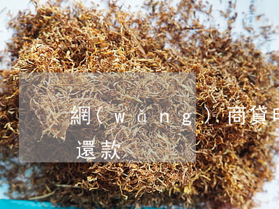 網(wǎng)商貸申請免息要求線下賬戶還款