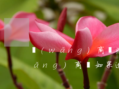 網(wǎng)商貸疫情逾期上征信(網(wǎng)商貸如果逾期了,會怎么樣)