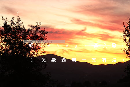 網(wǎng)商貸發(fā)來(lái)欠款逾期一案(有沒(méi)有網(wǎng)商貸逾期一年多,說(shuō)要起訴的)