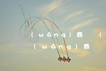 網(wǎng)商貸發(fā)信息說起訴 網(wǎng)商貸說起訴我是不是真的