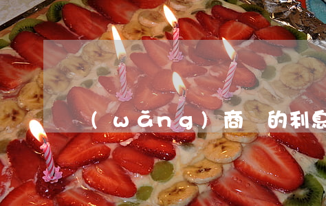 網(wǎng)商貸的利息是不是違法了-
