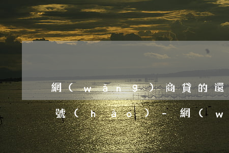 網(wǎng)商貸的還款日期是固定的2號(hào)-網(wǎng)商貸的還款日期是固定的2號(hào)還款日嗎