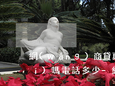 網(wǎng)商貸真的會上門核實(shí)嗎電話多少-網(wǎng)商貸真的會上門核實(shí)嗎電話多少號