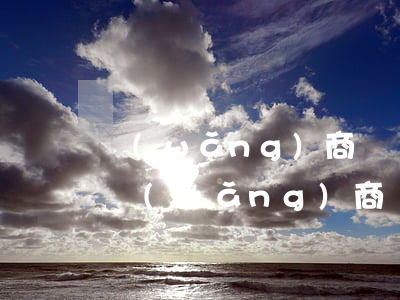 網(wǎng)商貸網(wǎng)上起訴 網(wǎng)商貸4000塊起訴