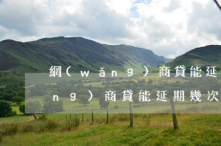 網(wǎng)商貸能延期幾次-網(wǎng)商貸能延期幾次還款