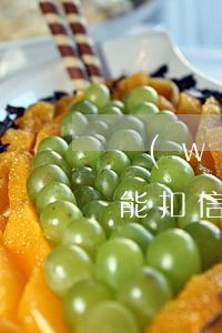 網(wǎng)商貸自動(dòng)還款能扣信用卡額度嗎-網(wǎng)商貸自動(dòng)還款能扣信用卡額度嗎安全嗎