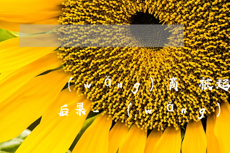 網(wǎng)商貸被起訴到法院會有什么后果-網(wǎng)商貸被起訴到法院會有什么后果嗎
