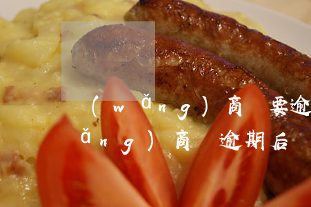 網(wǎng)商貸要逾期了怎么辦(網(wǎng)商貸逾期后,現(xiàn)在還不進(jìn)去)