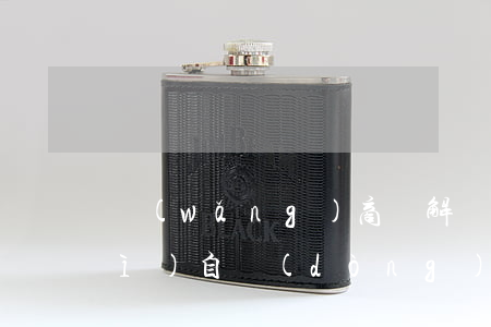 網(wǎng)商貸解綁銀行卡還會(huì)自動(dòng)還款嗎-網(wǎng)商貸解綁銀行卡還會(huì)自動(dòng)還款嗎安全嗎