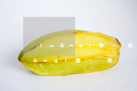 網(wǎng)商貸貸后問題反饋-網(wǎng)商貸貸后問題反饋怎么寫