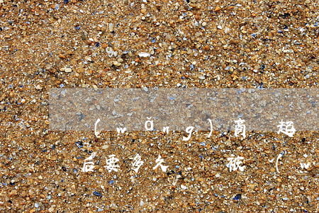 網(wǎng)商貸起訴到法院法院判決以后要多久還錢（被網(wǎng)商貸起訴到法院）
