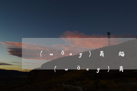 網(wǎng)商貸起訴后會(huì)怎樣(網(wǎng)商貸逾期被起訴后要給訴訟費(fèi)用嗎)