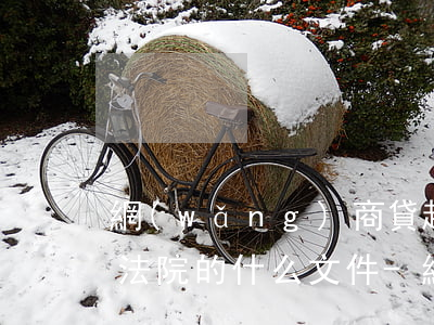 網(wǎng)商貸起訴會(huì)收到法院的什么文件-網(wǎng)商貸起訴會(huì)收到法院的什么文件通知