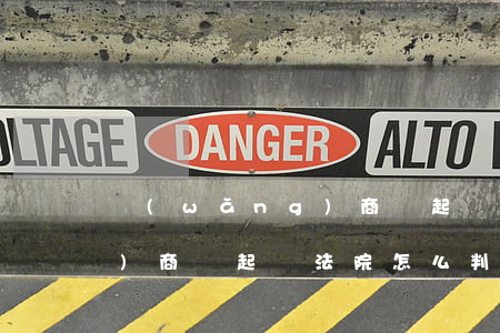 網(wǎng)商貸起訴法院(網(wǎng)商貸起訴法院怎么判決)
