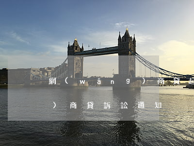 網(wǎng)商貸起訴短信(網(wǎng)商貸訴訟通知)