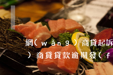 網(wǎng)商貸起訴短信（網(wǎng)商貸貸款逾期發(fā)信息說起訴）