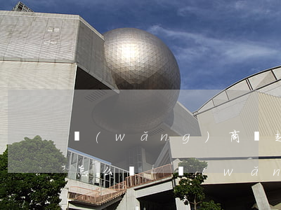 網(wǎng)商貸超過(guò)五天了怎么辦-網(wǎng)商貸超過(guò)五天了怎么辦呢