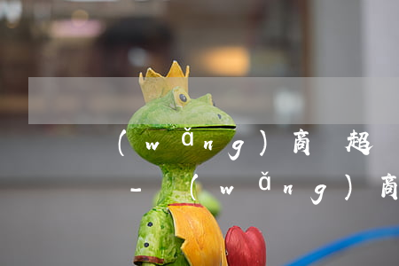 網(wǎng)商貸超過三萬不能還款怎么辦-網(wǎng)商貸超過三萬不能還款怎么辦呢