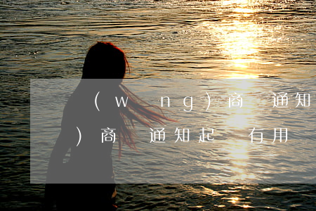 網(wǎng)商貸通知起訴(網(wǎng)商貸通知起訴有用嗎)