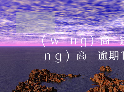 網(wǎng)商貸逾期10000 網(wǎng)商貸逾期1000塊說要起訴是真的嗎