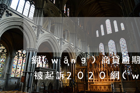 網(wǎng)商貸逾期10萬(wàn)被起訴(2020網(wǎng)商貸逾期起訴)