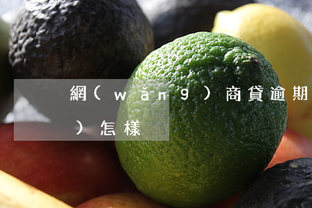 網(wǎng)商貸逾期14天會(huì)怎樣