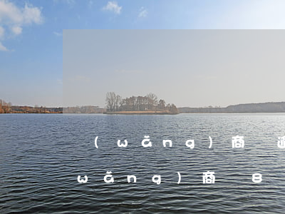 網(wǎng)商貸逾期18萬被起訴(網(wǎng)商貸8萬逾期后果)