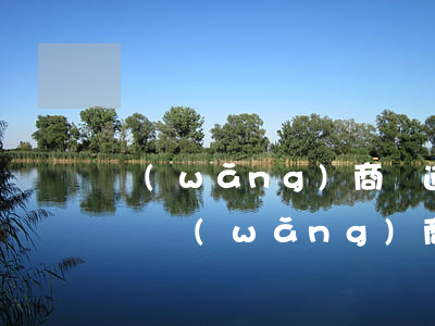 網(wǎng)商貸逾期2個(gè)月起訴(網(wǎng)商貸逾期2個(gè)月會(huì)天天打電話給家人朋友嗎)