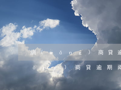網(wǎng)商貸逾期2萬多了嗎 網(wǎng)商貸逾期兩萬