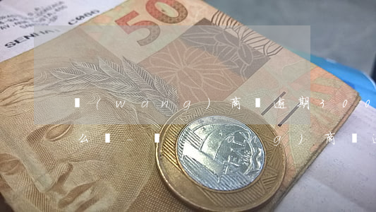 網(wǎng)商貸逾期30000半年怎么樣-網(wǎng)商貸逾期30000半年怎么樣了