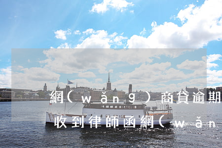 網(wǎng)商貸逾期3個(gè)月后收到律師函 網(wǎng)商貸逾期三個(gè)月了