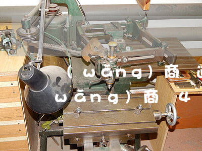 網(wǎng)商貸逾期4萬會怎么樣(網(wǎng)商貸4萬一個(gè)月還多少)